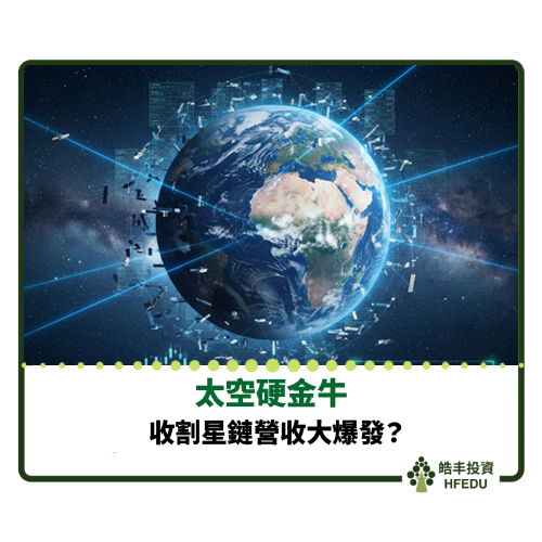 【收割星鏈營收大爆發】